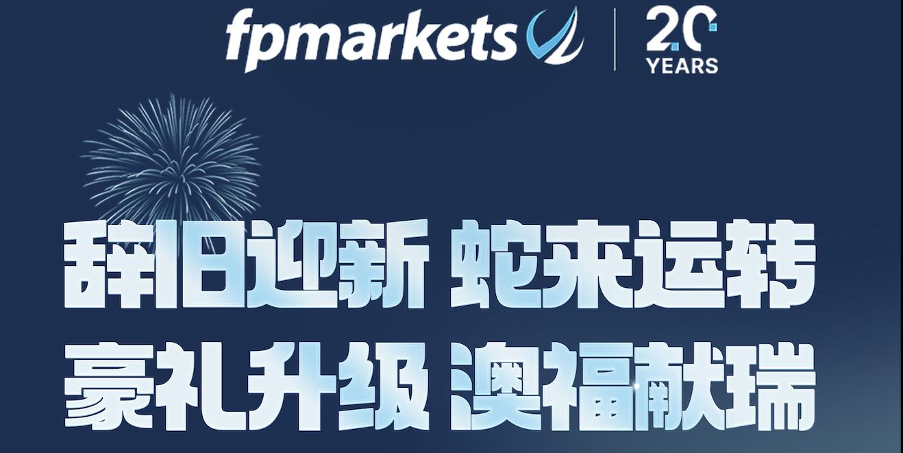 【FP Markets澳福】辞旧迎新，蛇来运转。豪礼升级，澳福献瑞