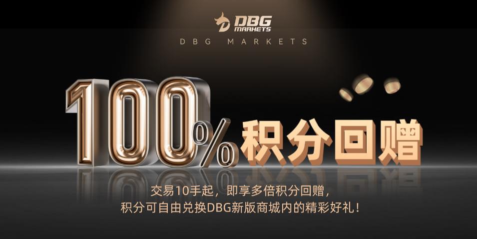 积分狂赚: DBG Markets100%积分回赠特别活动