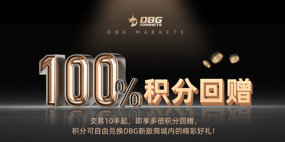 积分狂赚: DBG Markets100%积分回赠特别活动