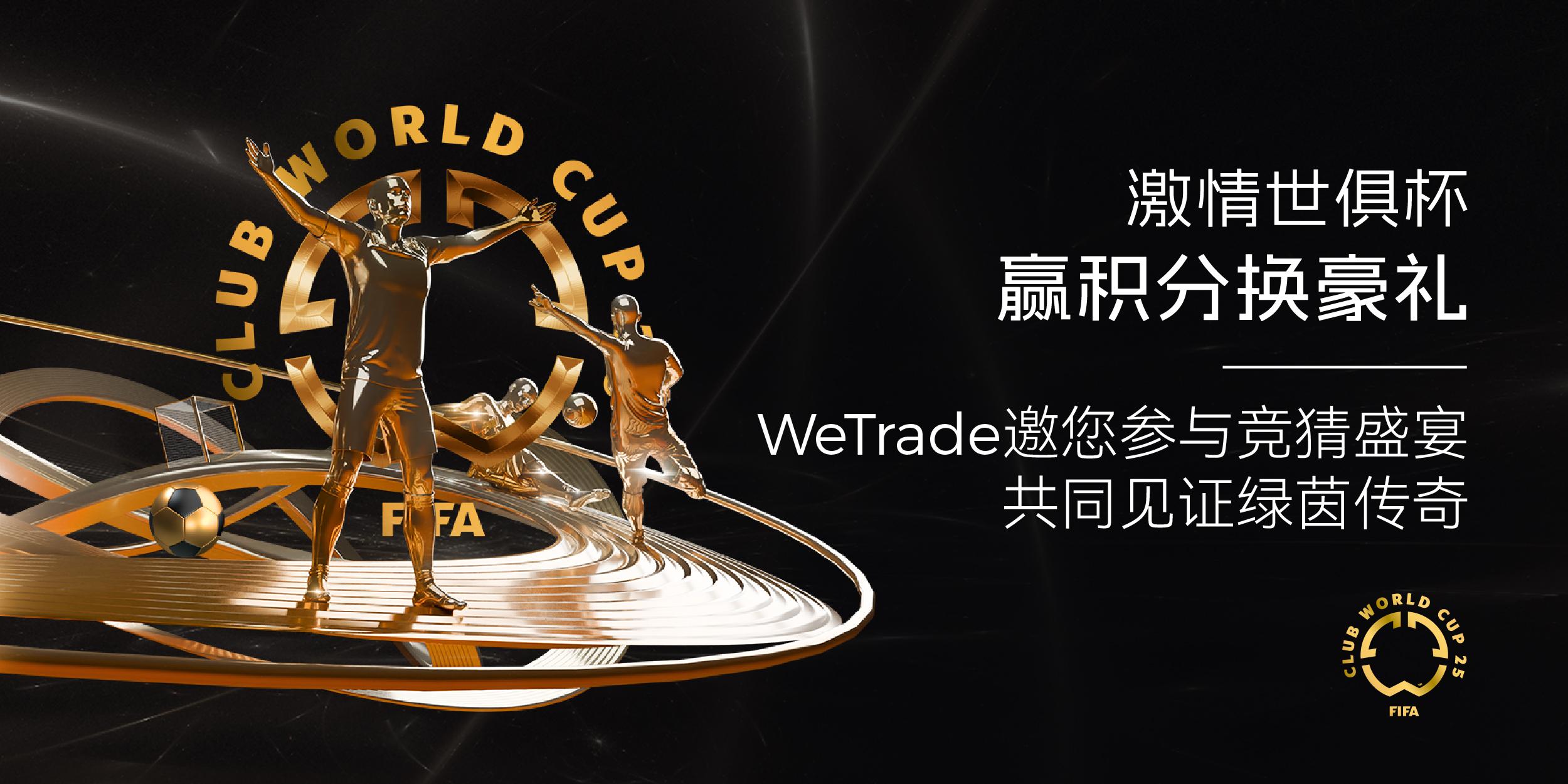 激情世俱杯，赢积分换豪礼！WeTrade邀您参与竞猜盛宴