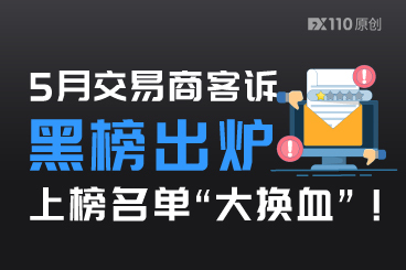 5月交易商客诉黑榜出炉，上榜名单“大换血”！