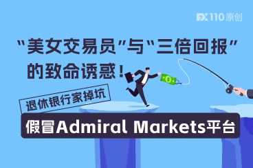 “美女交易员”与“三倍回报”的致命诱惑！退休银行家掉坑假冒Admiral Markets平台
