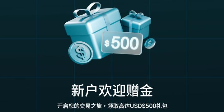 RADEX MARKETS瑞德克斯提供 $500 新户欢迎礼金，适用于所有帐户类型