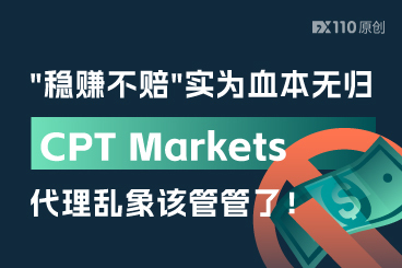 "稳赚不赔"实为血本无归，CPT Markets代理乱象该管管了！