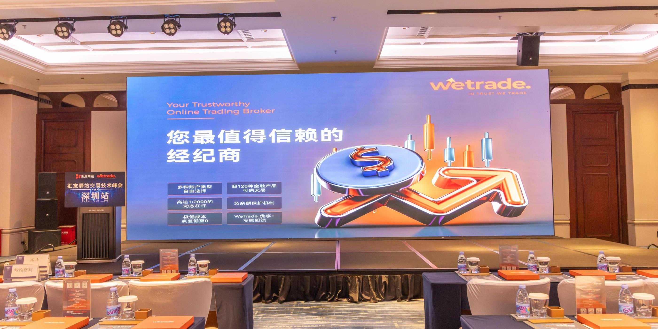 智慧引领，洞见未来！WeTrade2025交易技术峰会深圳站圆满收官