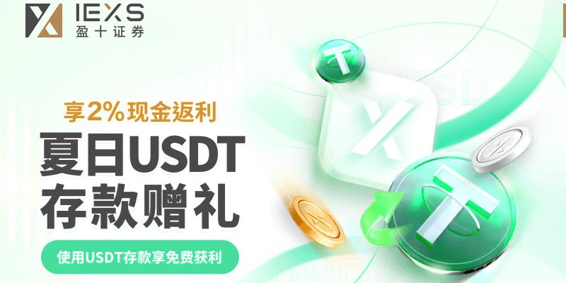夏日狂欢再次来袭：IEXS盈十证券 USDT 存款奖励活动