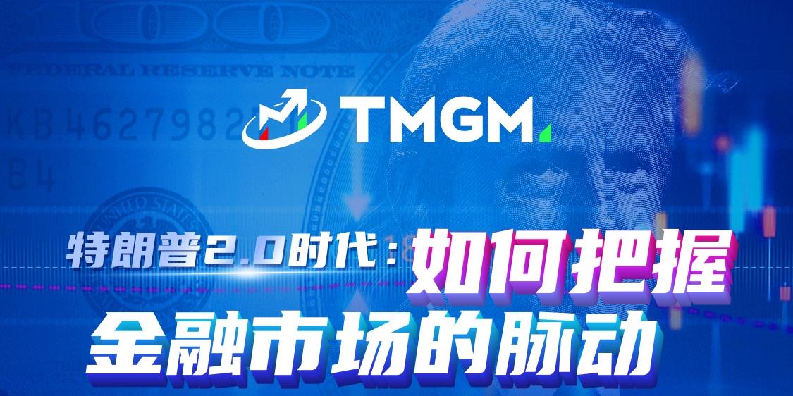 TMGM直播福利来袭