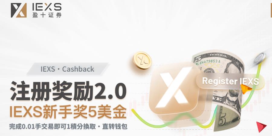 盈十开户奖励，注册尊享夏日惊喜好礼！