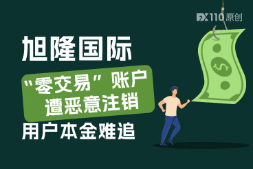 旭隆国际“零交易”账户遭恶意注销，用户本金难追