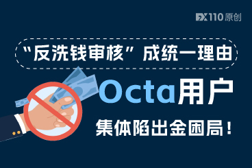 “反洗钱审核”成统一理由，Octa用户集体陷出金困局！