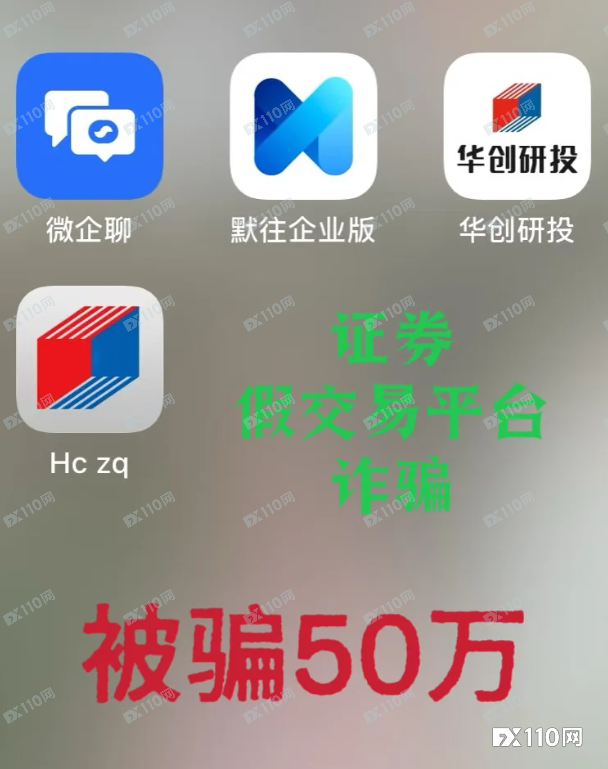 两个月被骗光50万！当心假冒华创证券“内幕涨停”陷阱