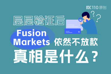 层层验证后，Fusion Markets依然不放款，真相是什么？