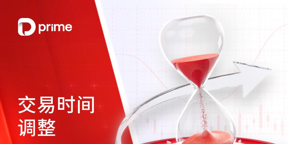 重要通知 | D Prime N225M 及 N225 系列期货交易时间调整通知