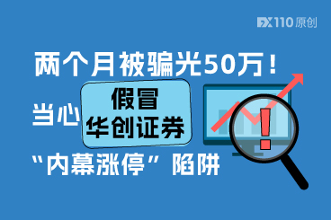 两个月被骗光50万！当心假冒华创证券“内幕涨停”陷阱