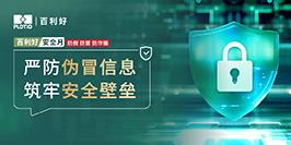 【新闻】百利好安全月：严防伪冒信息 筑牢安全壁垒