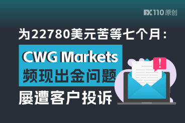 CWG Markets 出金问题频现，有用户苦等七个月未果