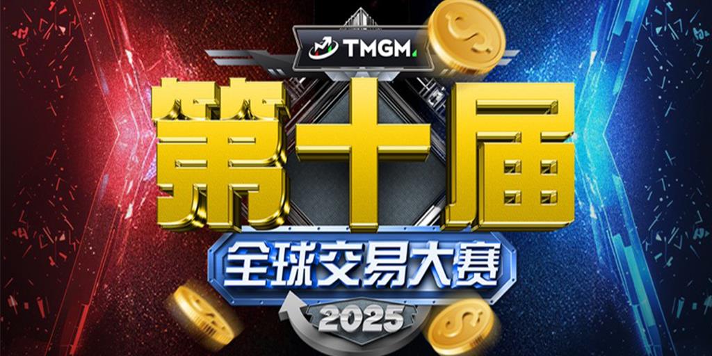 TMGM第十届交易大赛落幕，512,600美金奖金悬念揭晓