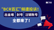 “BCR百汇”频遭投诉！出金难、封号、注销账号，全都来了！