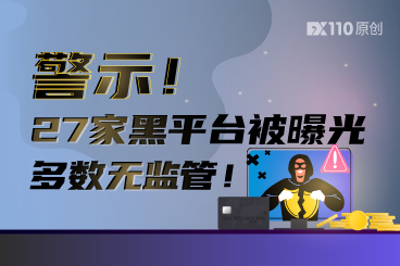 警示！27家黑平台被曝光，多数无监管！