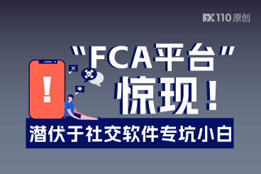 “FCA平台”惊现！潜伏于社交软件专坑小白