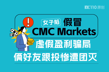 女子陷假冒CMC Markets虚假盈利骗局，俩好友跟投惨遭团灭