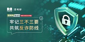 【新闻】百利好安全月：牢记三不三要 共筑反诈防线