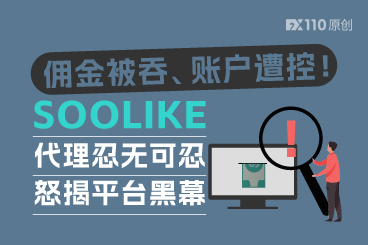 佣金被吞、账户遭控！SOOLIKE代理忍无可忍怒揭平台黑幕
