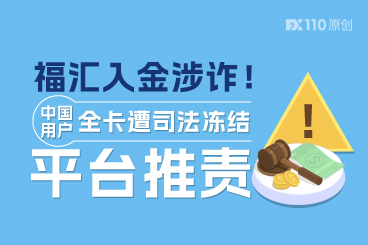 福汇入金涉诈！中国用户全卡遭司法冻结，平台推责