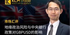 KCM Trade市场汇评:地缘政治风险与中央银行政策对GBPUSD的影响