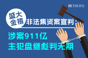 盛大金禧非法集资案宣判：涉案911亿，主犯盘继彪判无期