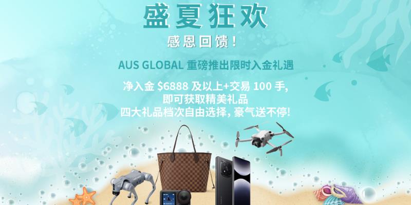 AUS GLOBAL 盛夏时节送豪礼