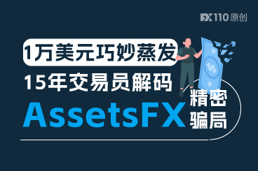 15年交易员解码AssetsFX精密骗局：146笔交易暗藏2%篡改率，1万美元巧妙蒸发