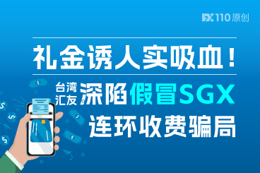 礼金诱人实吸血！台湾汇友深陷假冒SGX连环收费骗局
