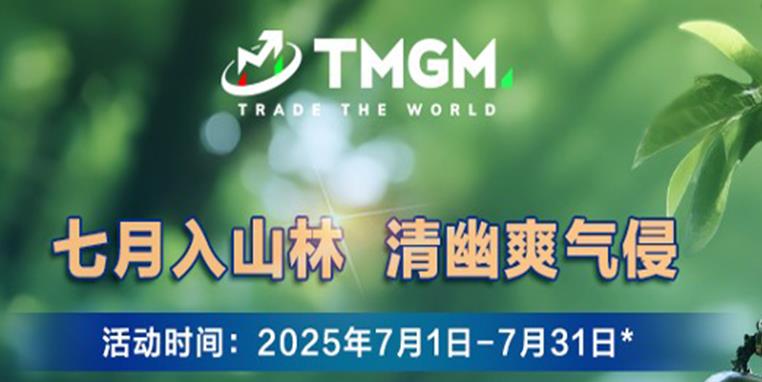 TMGM 七月入金活动，开启“壕”无人性之旅！