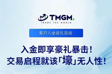 TMGM 七月入金活动，开启“壕”无人性之旅！