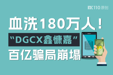 血洗180万人！盗用迪拜交易所之名，“DGCX鑫慷嘉”百亿骗局崩塌