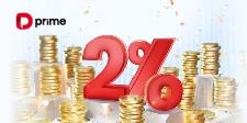 精彩活动 | D Prime 2%入金回馈重磅回归！让您的资金“钱”途无量！