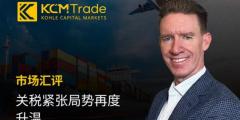 KCM Trade市场汇评：关税紧张局势再度升温 