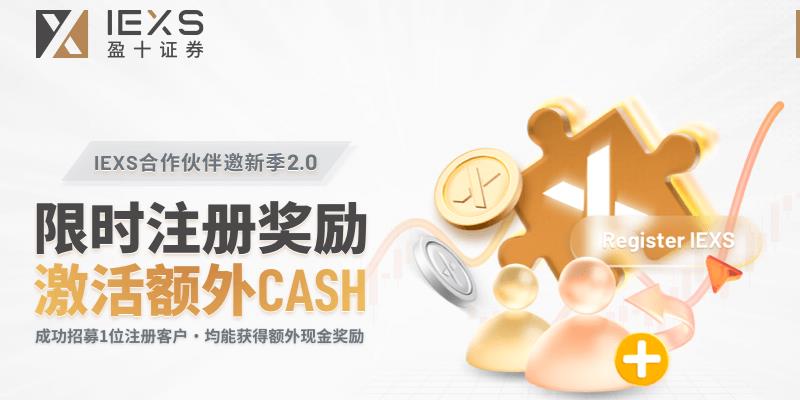 IEXS 合作伙伴专属邀新狂欢火热开启