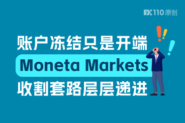 账户冻结只是开始，Moneta Markets 收割套路层层递进