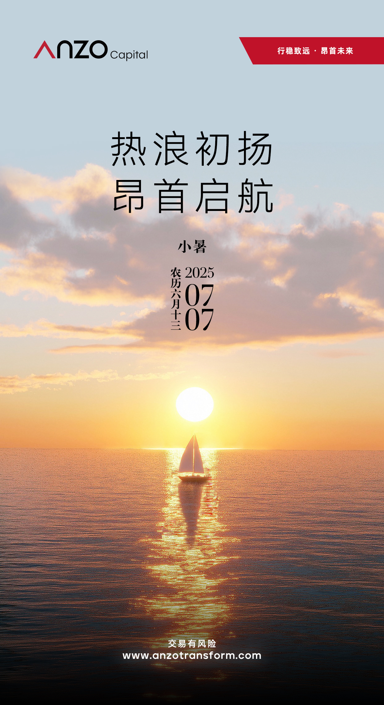 Anzo 小暑海报_0704.jpg