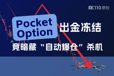 细思极恐！Pocket Option出金冻结竟暗藏“自动爆仓”杀机