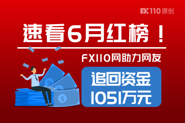速看6月红榜！FX110网助汇友追回资金1051万元