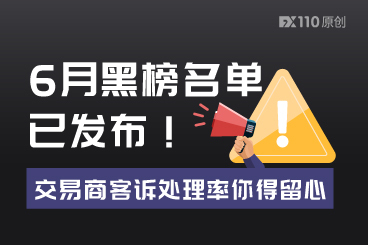 6月黑榜名单已发布！交易商客诉处理率你得留心