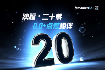 20载深耕，共赴新途 | FP Markets 与您同行相伴