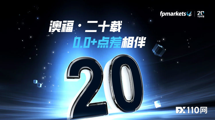 20载深耕，共赴新途 | FP Markets 与您同行相伴