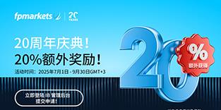 【FP Markets澳福】FPMarkets20周年庆，IB专属20%额外佣金奖励活动来袭！
