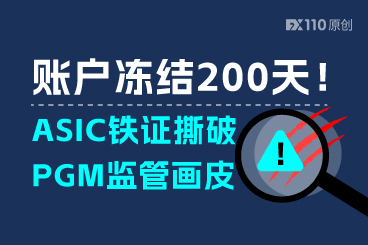 账户冻结200天！ASIC铁证撕破PGM监管画皮