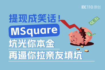 提现成笑话！MSquare坑光你本金，再逼你拉亲友填坑