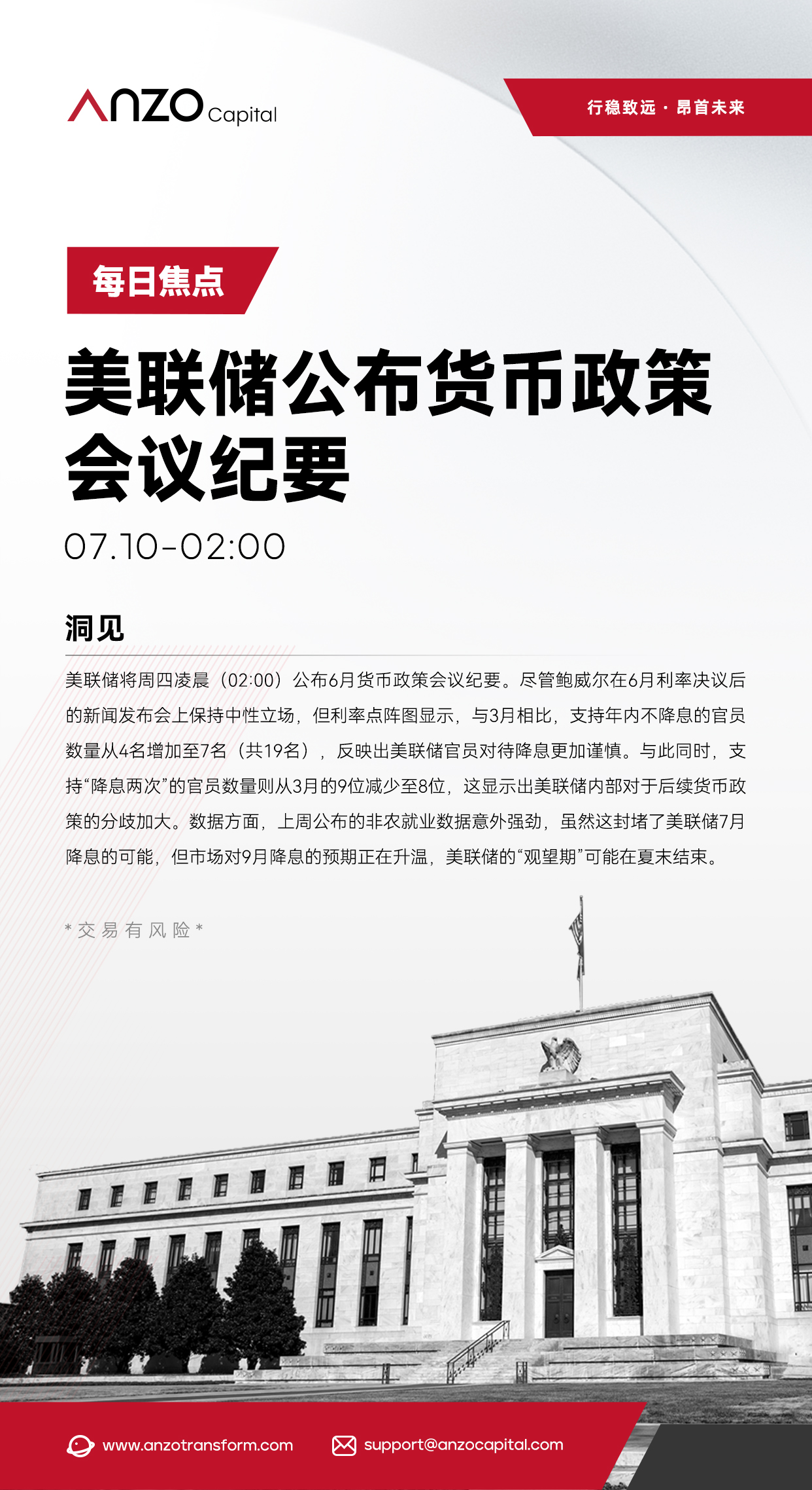 7.10-美联储公布货币政策会议纪要.jpg